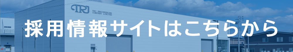 採用情報サイトはこちらから