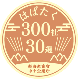 はばたく中小企業・小規模事業者